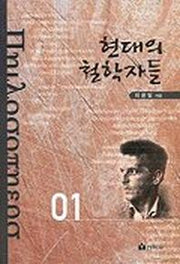 현대의 철학자들