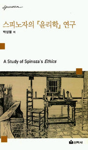 스피노자의 윤리학 연구