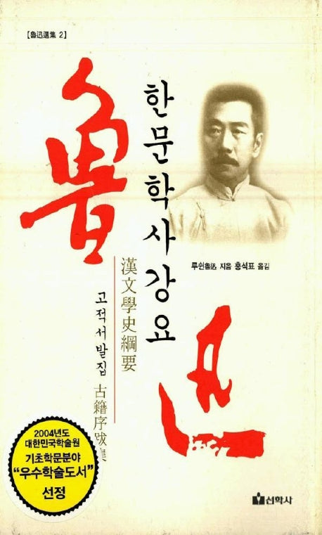 한문학사강요(노신선집 2)