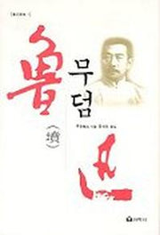 무덤(노신선집 1)