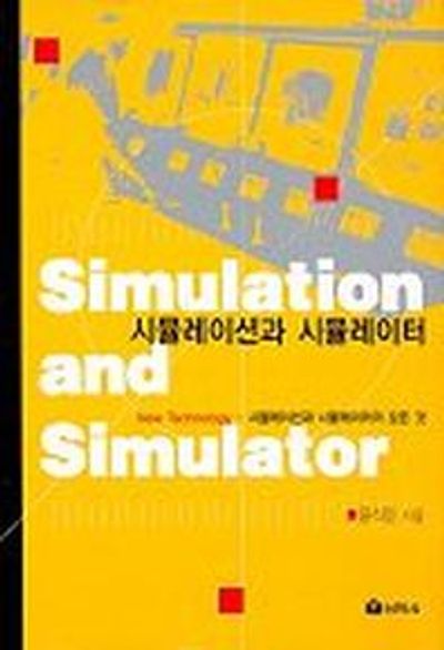시뮬레이션과 시뮬레이터