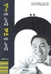 광구야 놀자 경제야 놀자