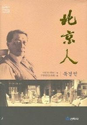북경인