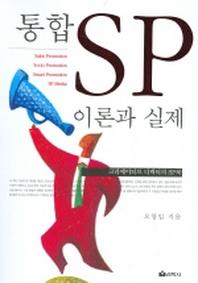 통합 SP 이론과 실제