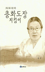 용화도장 지킴이