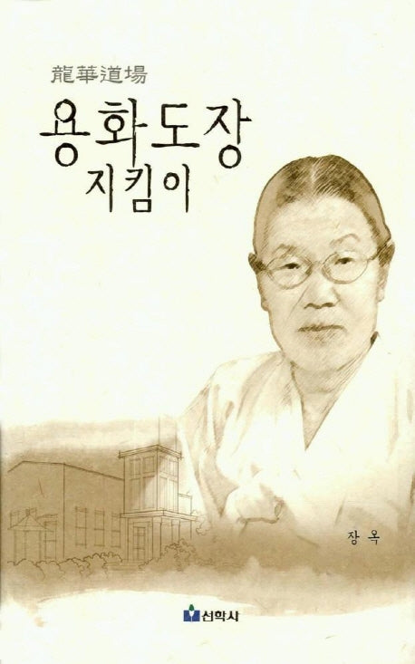 용화도장 지킴이