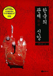 한국의 관제 신앙