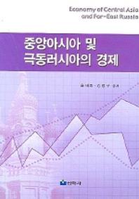 중앙아시아 및 극동러시아의 경제