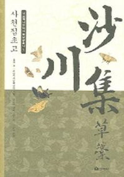 사천집초고(서울역사문화인물발굴총서 1)