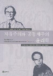 자유주의와 공동체주의 윤리학