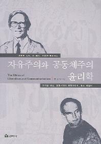 자유주의와 공동체주의 윤리학