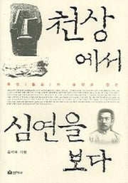 천상에서 심연을 보다