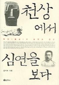 천상에서 심연을 보다