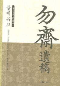 물재유고(양장본 HardCover)