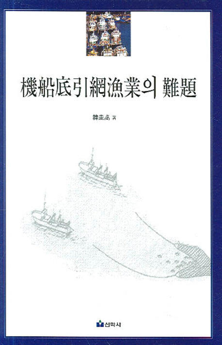 기선저인망어업의 난제(양장본 HardCover)