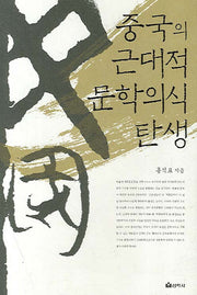 중국의 근대적 문학의식 탄생(양장본 HardCover)