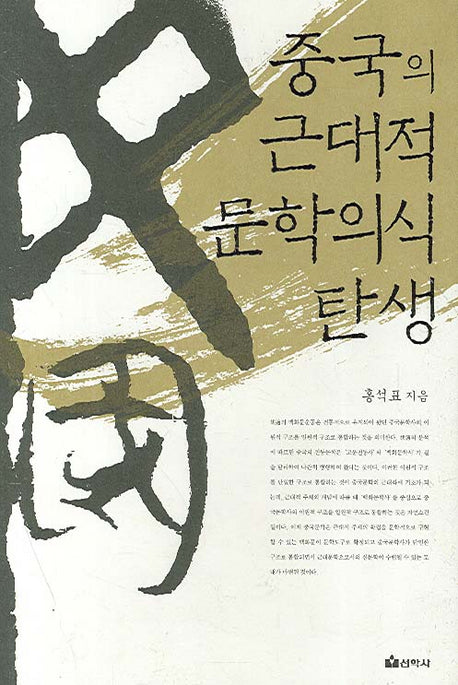 중국의 근대적 문학의식 탄생(양장본 HardCover)