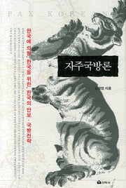 자주국방론(양장본 Hardcover)