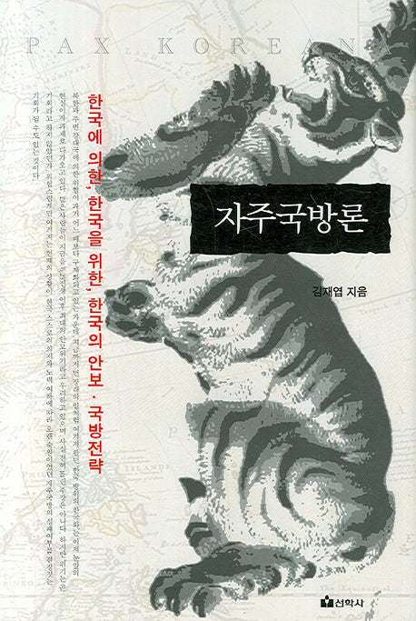 자주국방론(양장본 Hardcover)