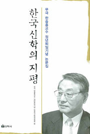 한국신학의 지평(양장본 HardCover)