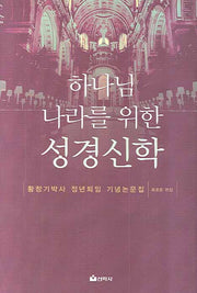 하나님 나라를 위한 성경신학(양장본 HardCover)