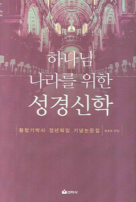하나님 나라를 위한 성경신학(양장본 HardCover)