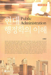 현대행정학의 이해(개정증보판)(양장본 HardCover)