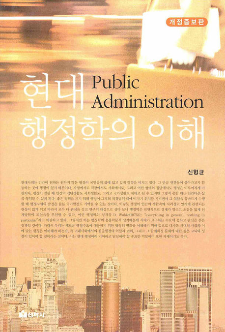 현대행정학의 이해(개정증보판)(양장본 HardCover)