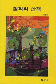 철학의 산책