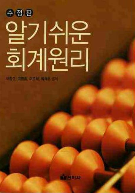 회계원리(알기쉬운)(2판)