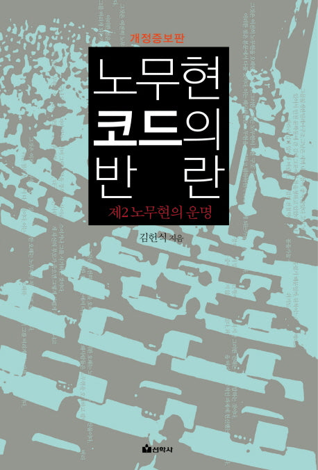 노무현 코드의 반란(개정증보판)