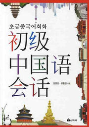 초급 중국어 회화
