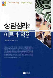상담심리의 이론과 적용(개정증보판)