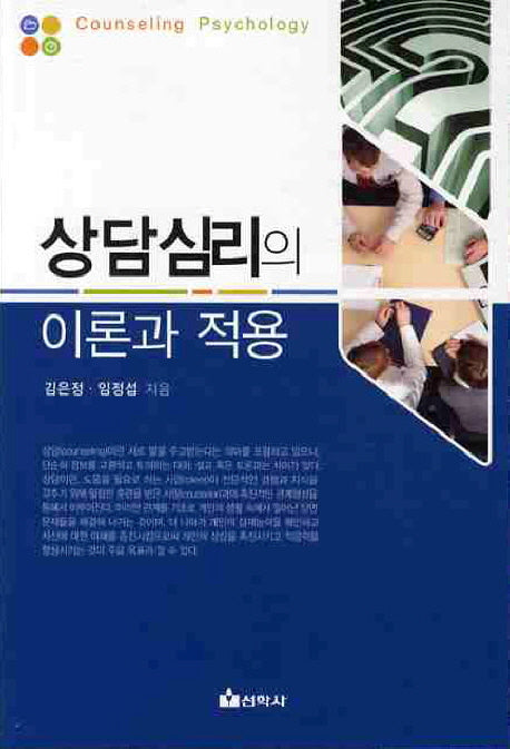 상담심리의 이론과 적용(개정증보판)