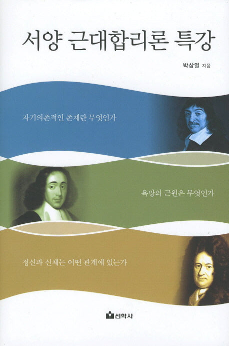 서양 근대합리론 특강(양장본 HardCover)