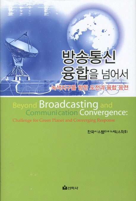 방송통신 융합을 넘어서(양장본 Hardcover)