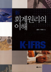 신 회계원리의 이해(K IFRS)
