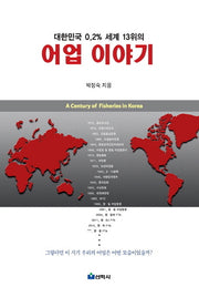 어업 이야기(대한민국 0.2% 세계 13위의)(양장본 HardCover)