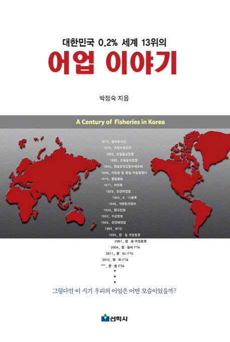 어업 이야기(대한민국 0.2% 세계 13위의)(양장본 HardCover)