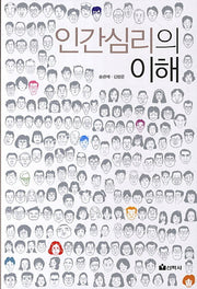 인간심리의 이해(증보판)
