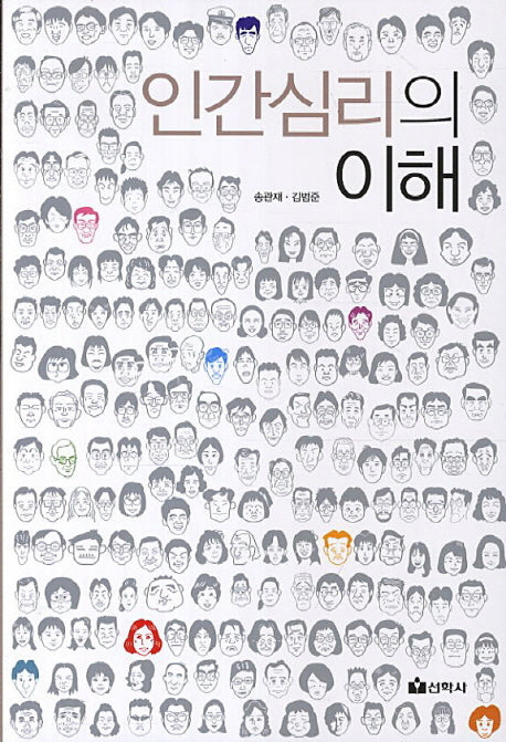 인간심리의 이해(증보판)