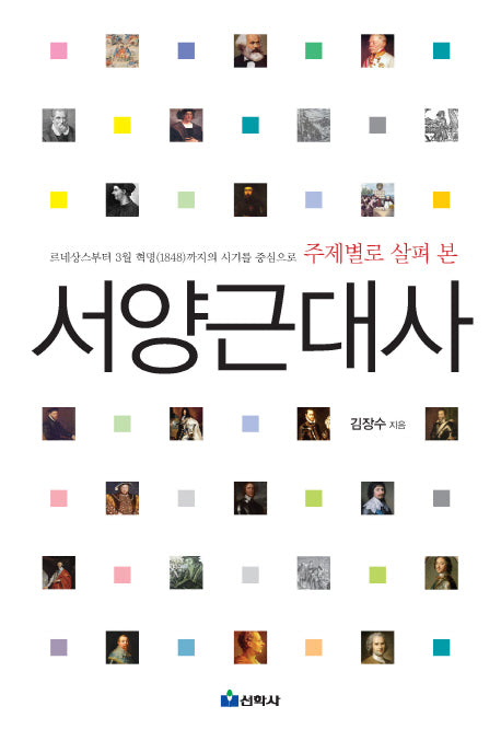 서양근대사(주제별로 살펴 본)