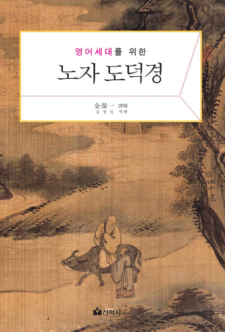노자 도덕경(영어세대를 위한)