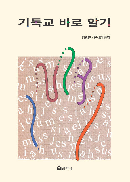 기독교 바로 알기