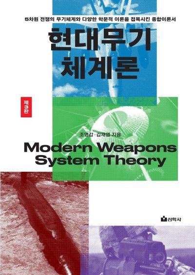 현대무기체계론(3판)