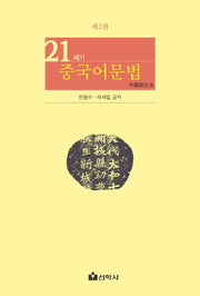 21세기 중국어문법(2판)