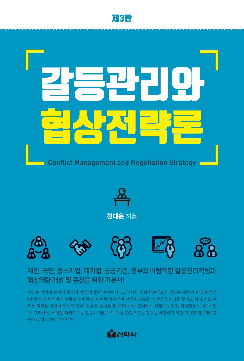 갈등관리와 협상전략론(3판)