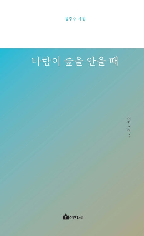 바람이 숲을 안을 때(선학시선 2)