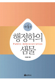 행정학의 샘물(4판)(양장본 Hardcover)
