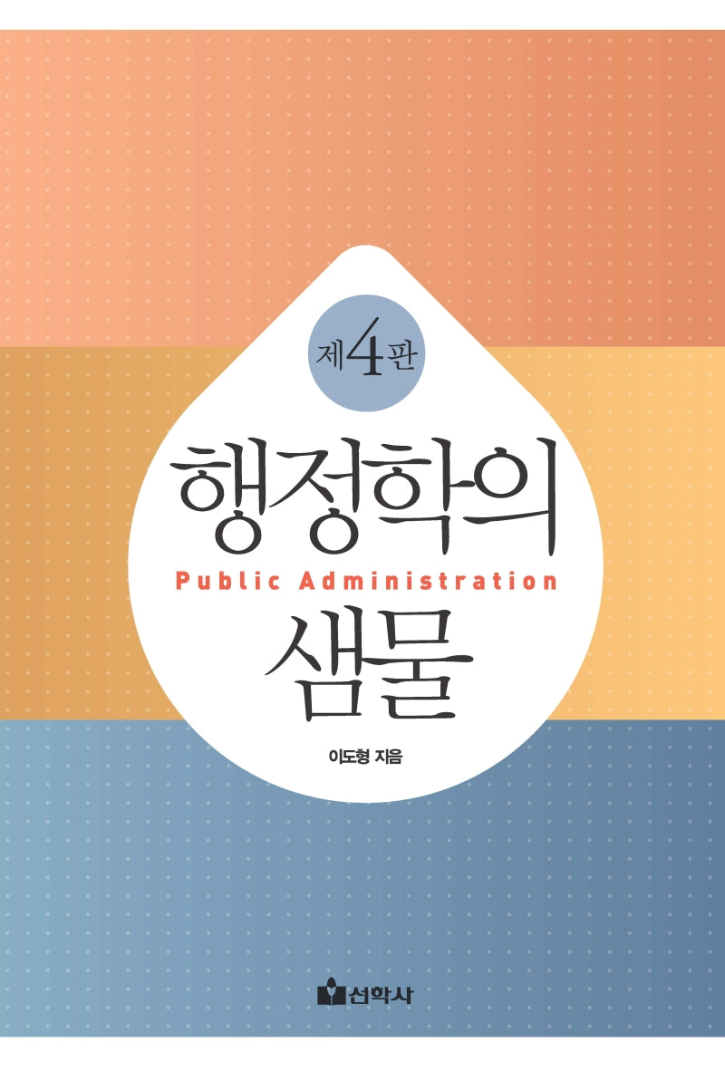 행정학의 샘물(4판)(양장본 Hardcover)